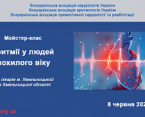 Майстер-клас: «Аритмії у людей похилого віку» для лікарів м. Хмельницький та Хмельницької області 