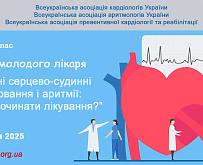 Майстер-клас Школа молодого лікаря “Основні серцево-судинні захворювання і аритмії: з чого починати лікування?”