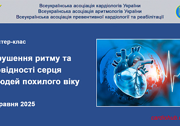 Майстер-клас «Порушення ритму та провідності серця у людей похилого віку»
