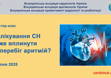 Майстер-клас «Як лікування СН може вплинути на перебіг аритмій?»