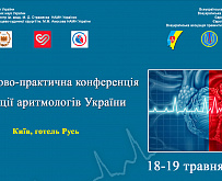 ХІІІ Конференція Всеукраїнської Асоціації аритмологів України 