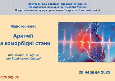 Майстер-клас: «Аритмії та коморбідні стани» для лікарів м. Луцьк та Волинської області
