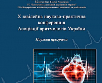 Х ювілейна науково-практична коференція Асоціації аритмологів України