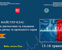 Майстер-клас «Методи діагностики та лікування порушень ритму та провідності серця»