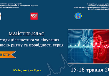 Майстер-клас «Методи діагностики та лікування порушень ритму та провідності серця»