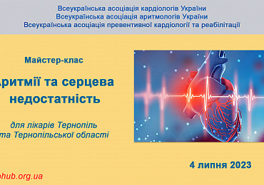 Майстер-клас: «Аритмії та серцева недостатність» для лікарів м. Тернопіль та Тернопільської області