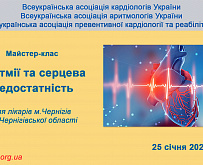 Майстер-клас: «Аритмії та серцева недостатність» для лікарів м. Чернігів та Чернігівської області 